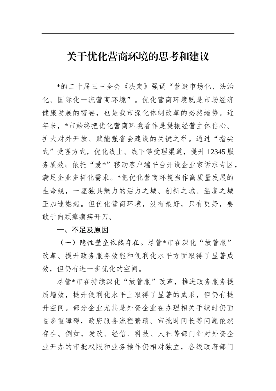 关于优化营商环境的思考和建议_第1页