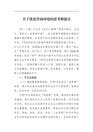 关于优化营商环境的思考和建议