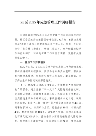 区2025年应急管理工作调研报告