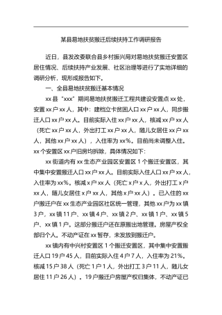 县易地扶贫搬迁后续扶持工作调研报告