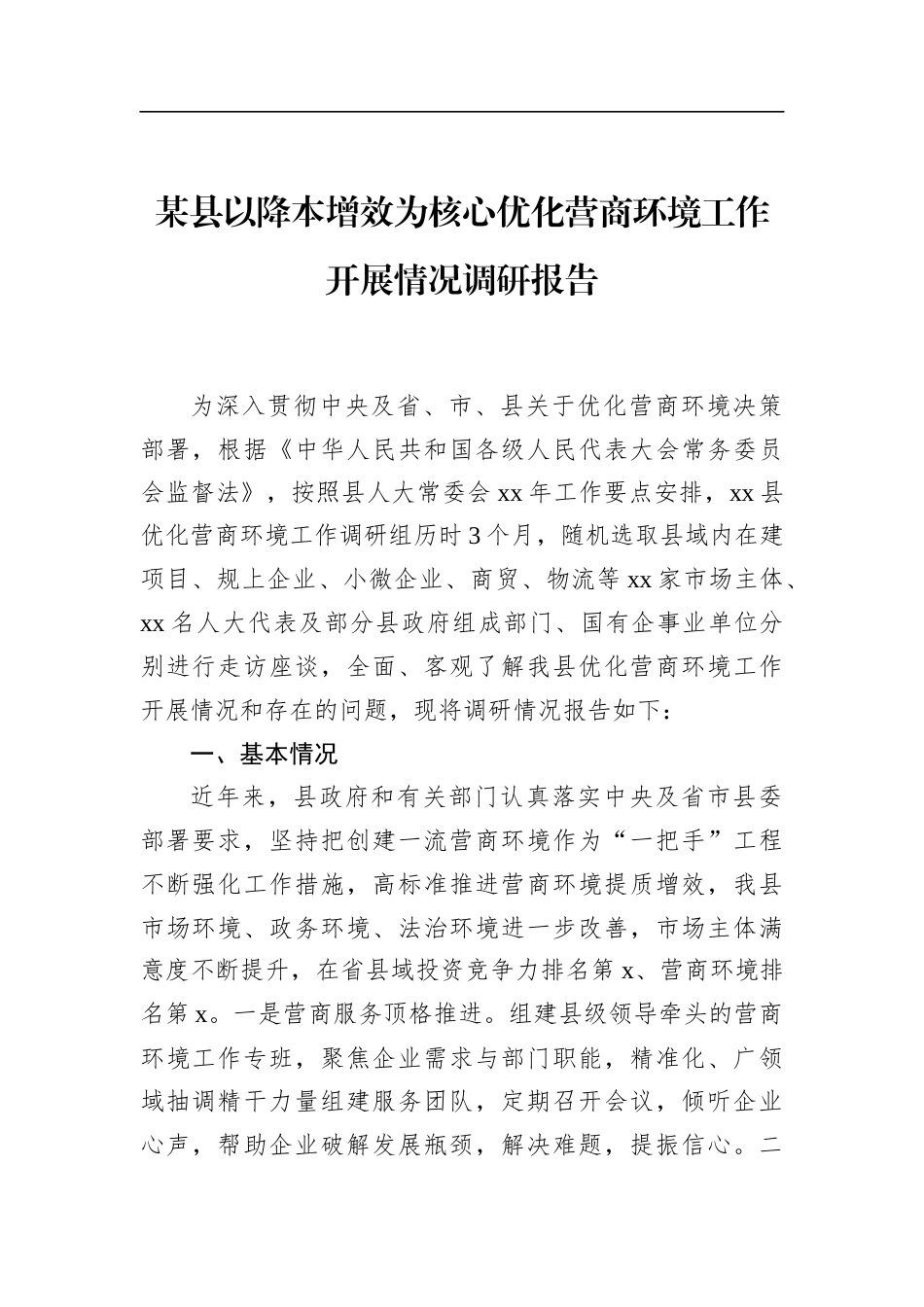 县以降本增效为核心优化营商环境工作开展情况调研报告_第1页