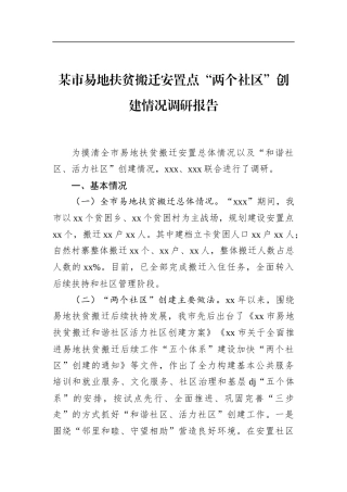 市易地扶贫搬迁安置点“两个社区”创建情况调研报告