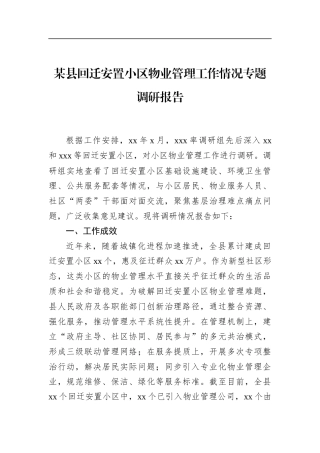 县回迁安置小区物业管理工作情况专题调研报告