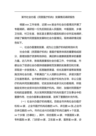 市社会办医（民营医疗机构）发展情况调研报告