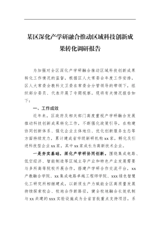 区深化产学研融合推动区域科技创新成果转化调研报告