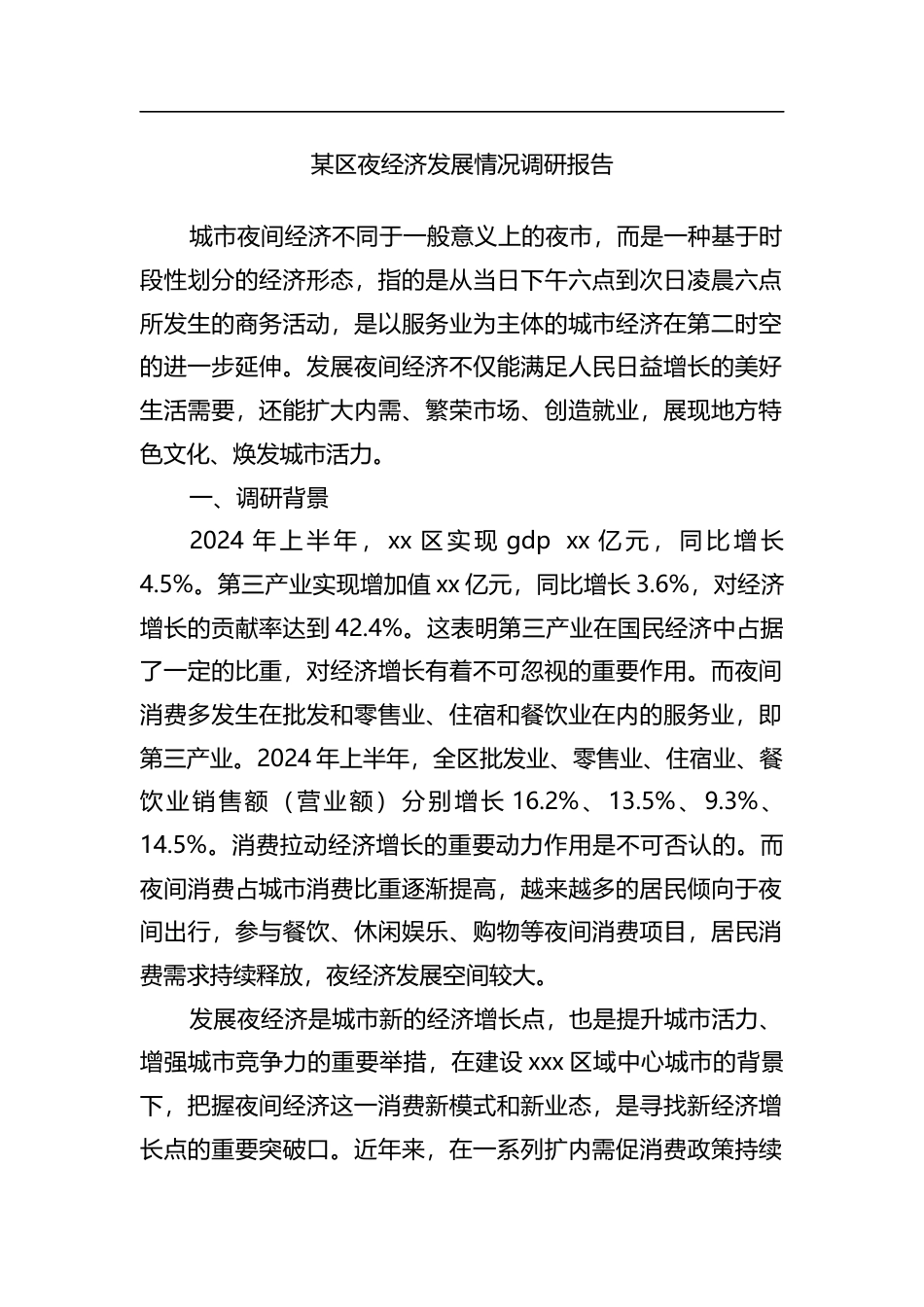 区夜经济发展情况调研报告_第1页