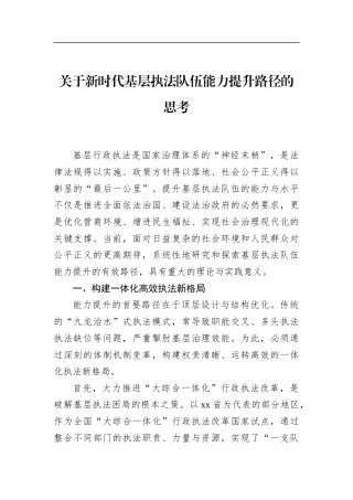 关于新时代基层执法队伍能力提升路径的思考