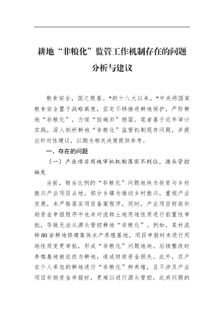 耕地“非粮化”监管工作机制存在的问题分析与建议