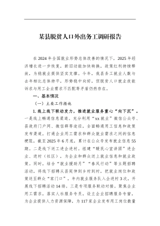 县脱贫人口外出务工调研报告