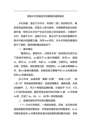 县乡村民宿经济发展情况调研报告