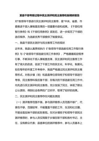 县干部考察过程中民主测评和民主推荐机制调研报告