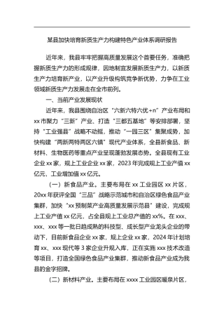 县加快培育新质生产力构建特色产业体系调研报告