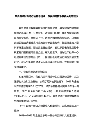 省县级财政运行的基本情况、存在问题困难及相关对策建议