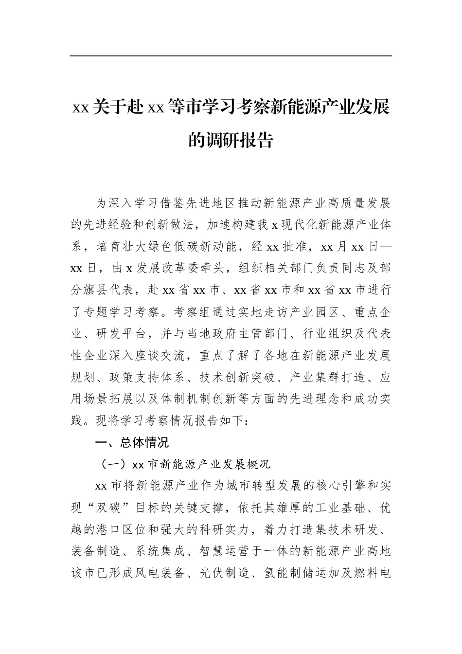 关于赴XX等市学习考察新能源产业发展的调研报告_第1页
