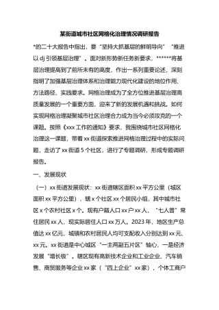 街道城市社区网格化治理情况调研报告