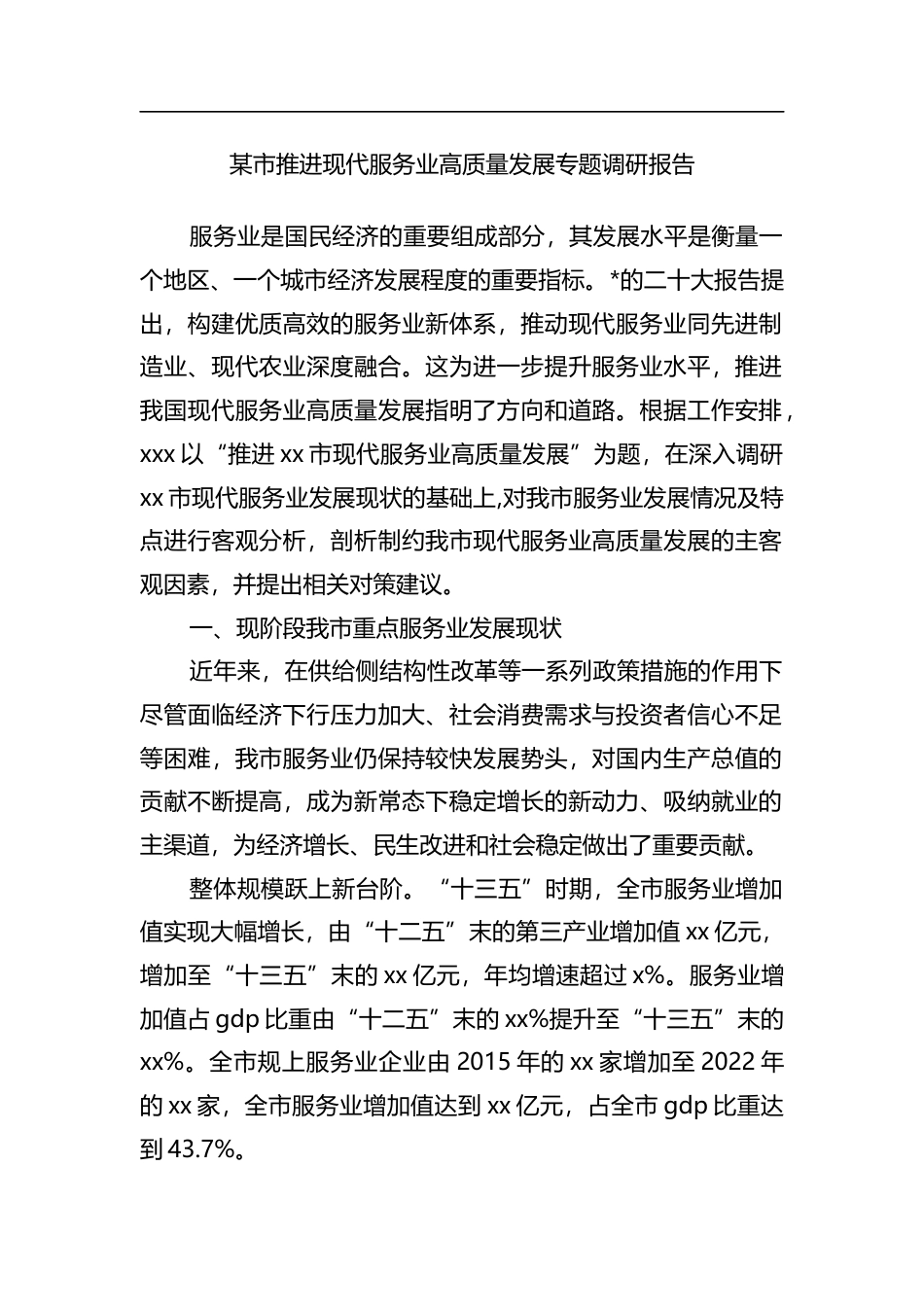 市推进现代服务业高质量发展专题调研报告_第1页