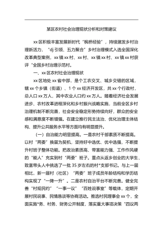 区农村社会治理现状分析和对策建议