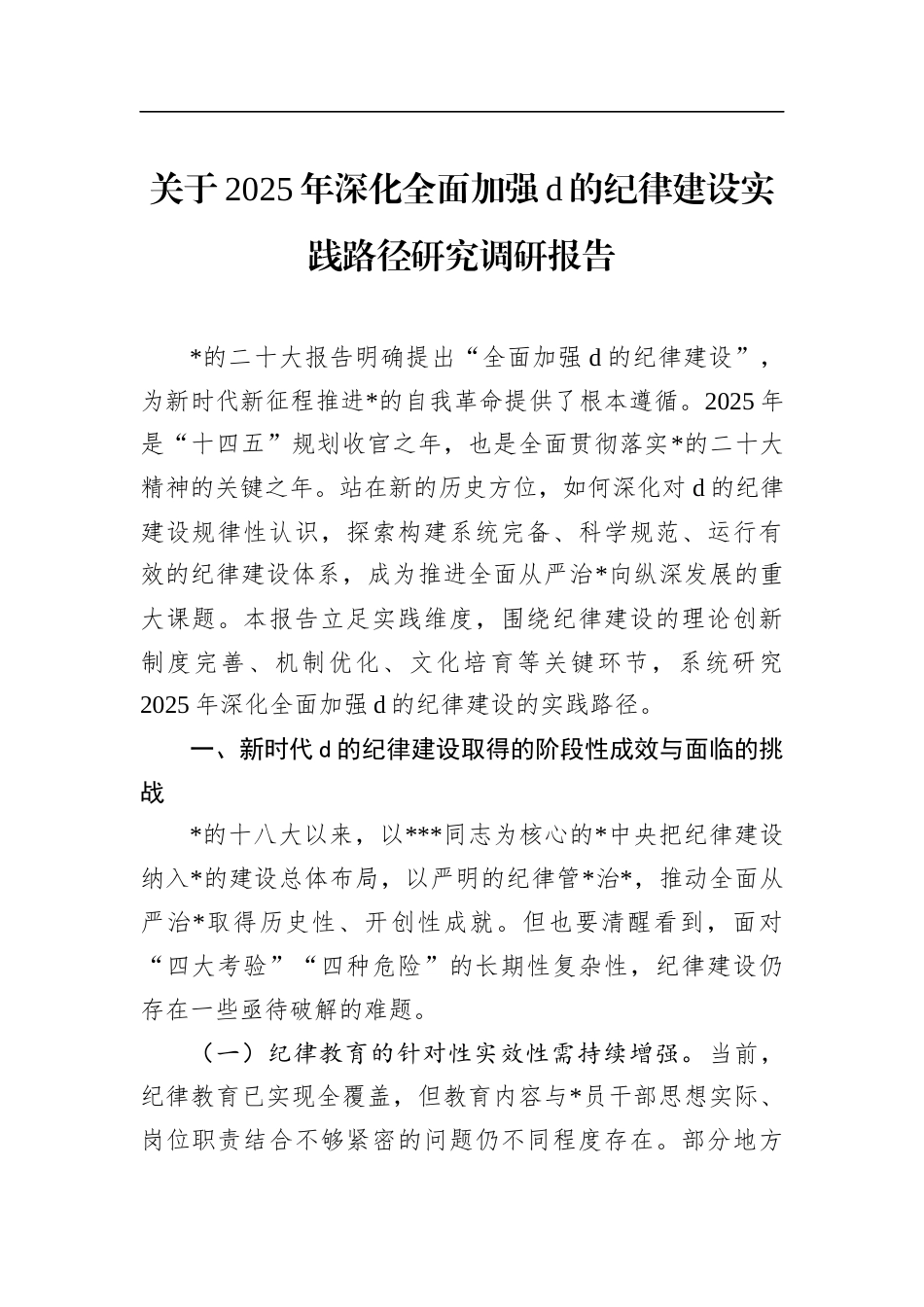 关于2025年深化全面加强X的纪律建设实践路径研究调研报告_第1页