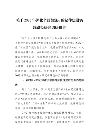 关于2025年深化全面加强X的纪律建设实践路径研究调研报告