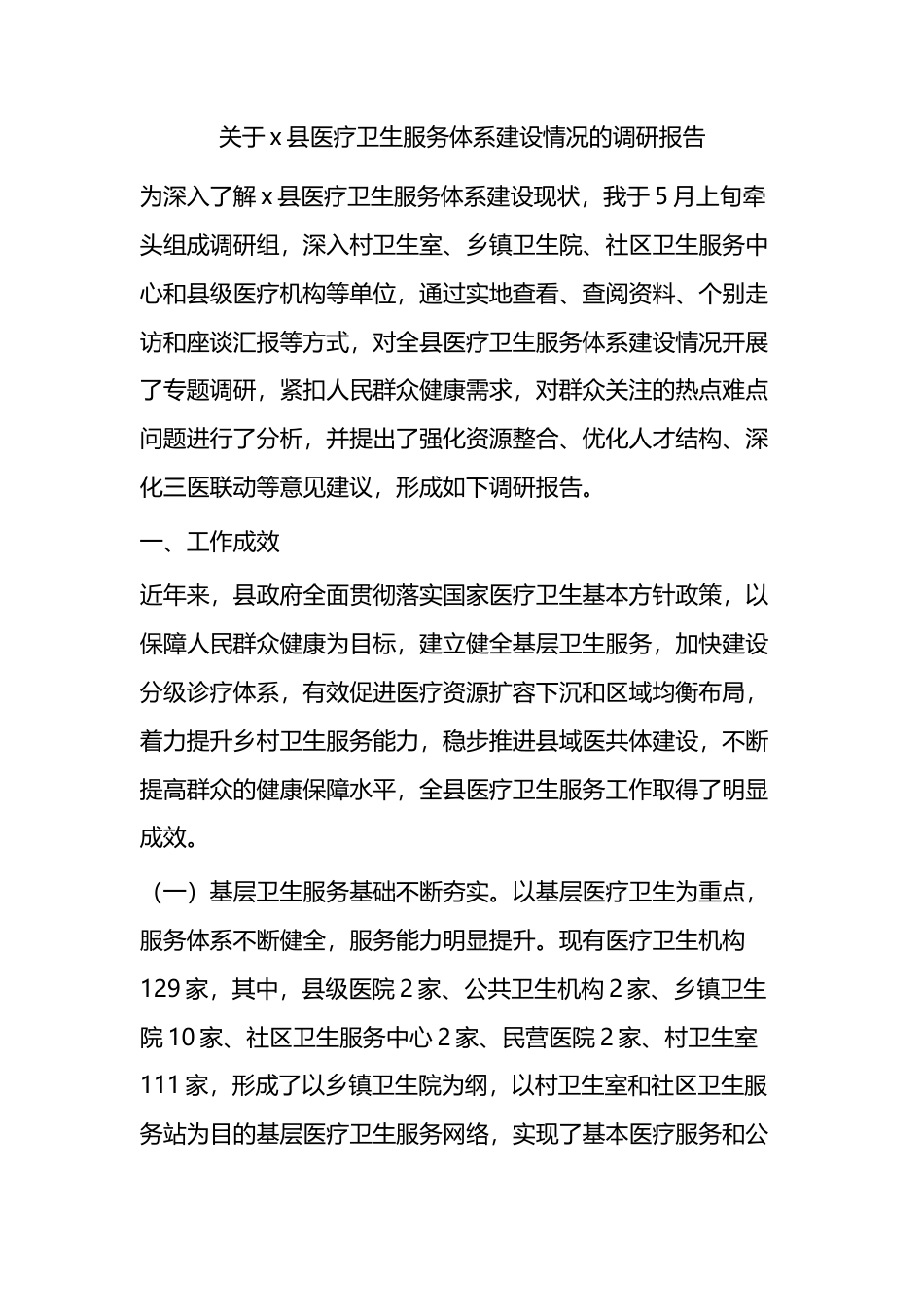 关于X县医疗卫生服务体系建设情况的调研报告_第1页
