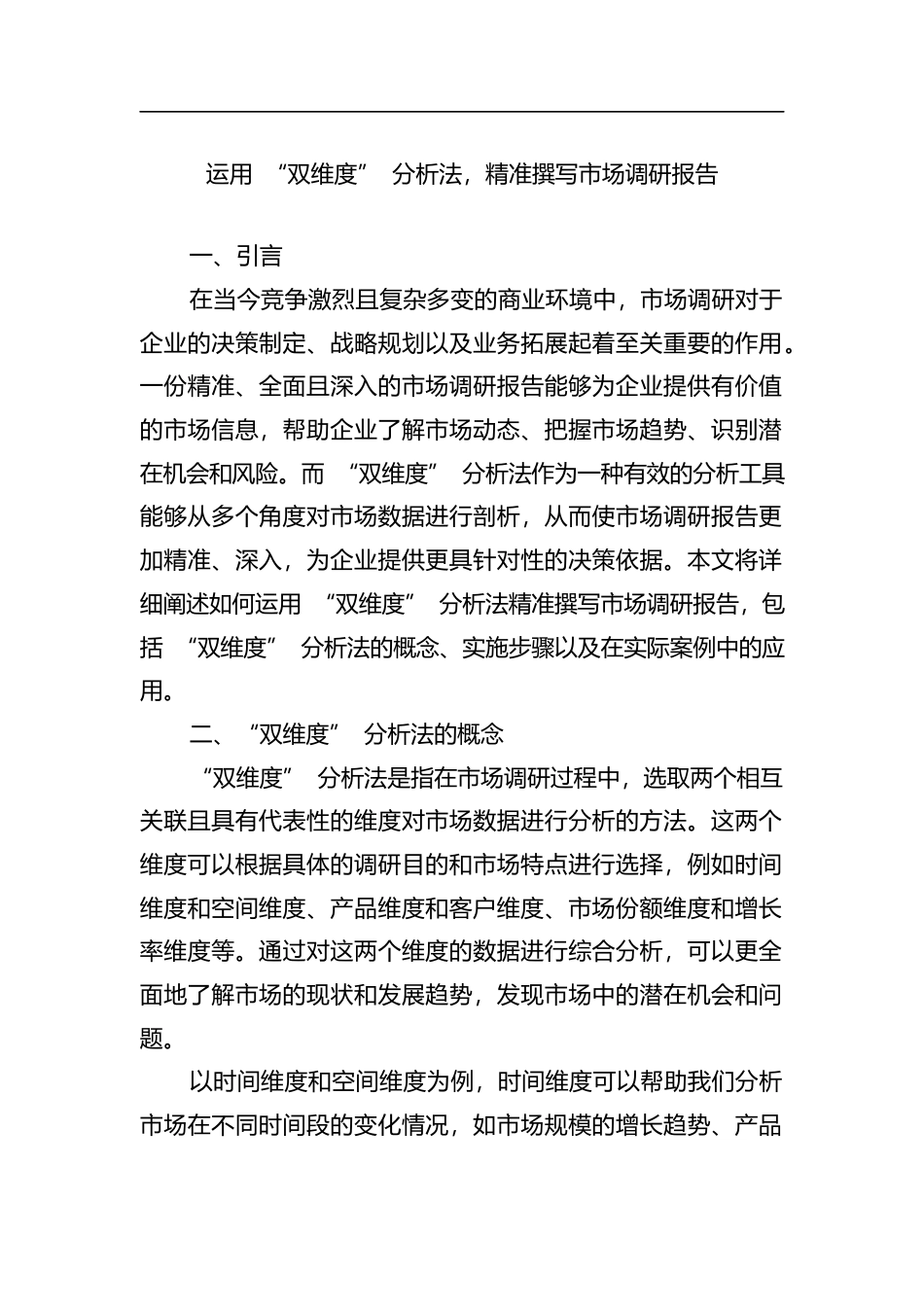 运用“双维度”分析法，精准撰写市场调研报告_第1页