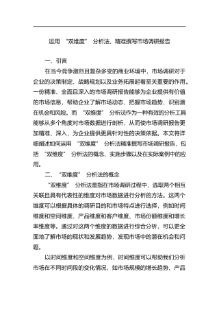 运用“双维度”分析法，精准撰写市场调研报告