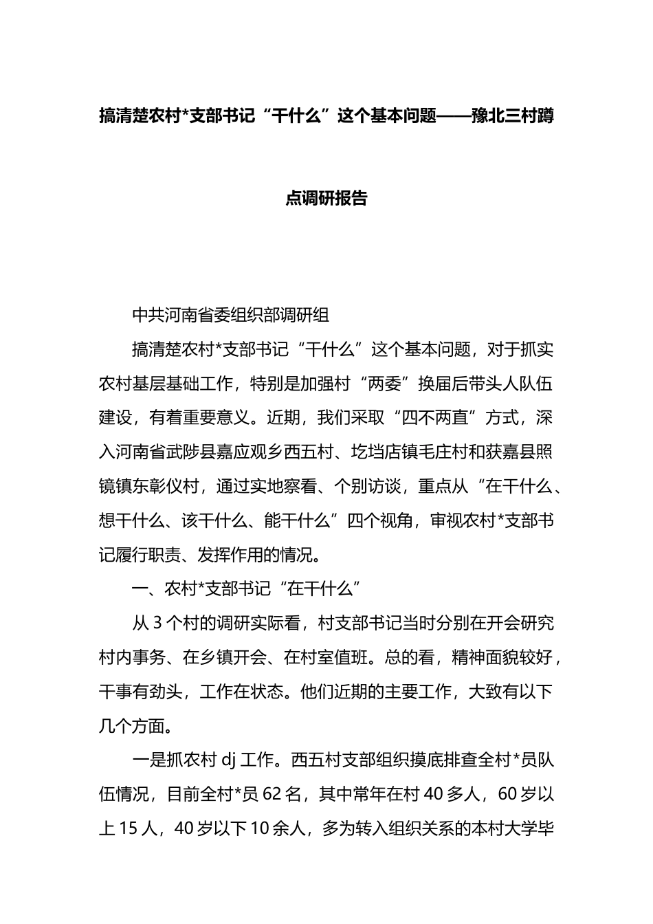 豫北三村蹲点调研报告_第1页