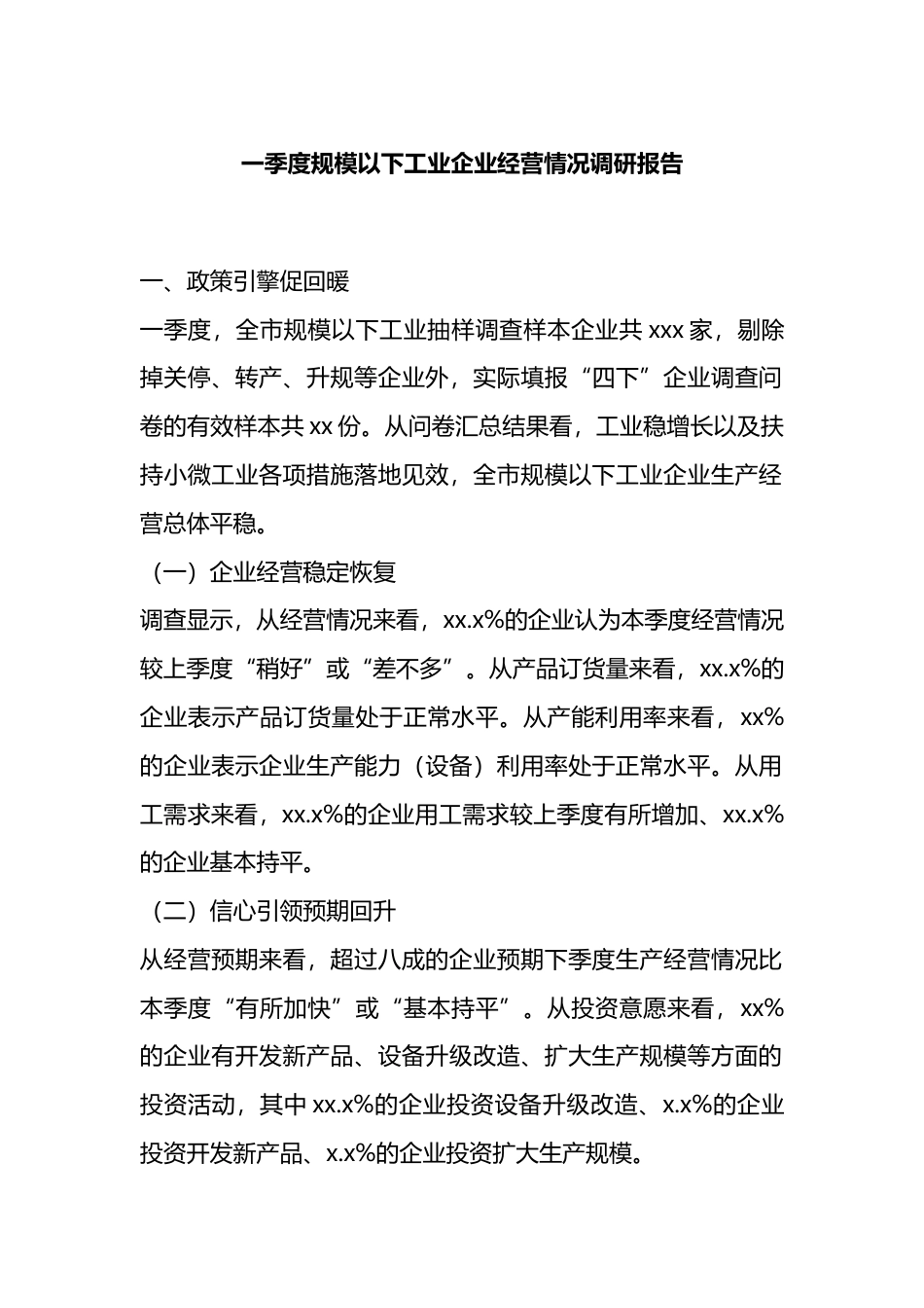 一季度规模以下工业企业经营情况调研报告_第1页