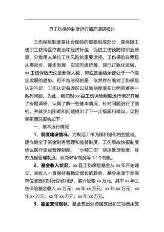 县工伤保险制度运行情况调研报告
