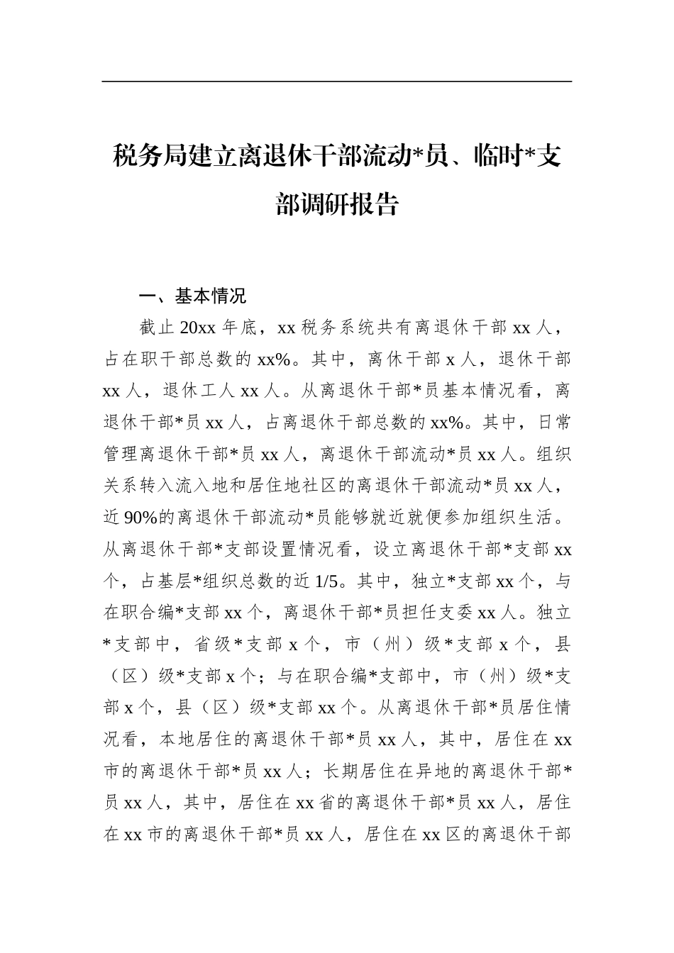 税务局建立离退休干部流动党员、临时X支部调研报告_第1页