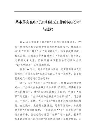 市落实在职党员回归社区工作的调研分析与建议