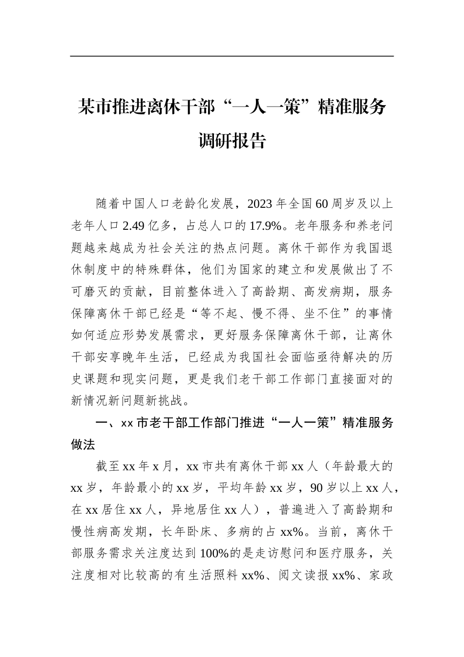 市推进离休干部“一人一策”精准服务调研报告_第1页