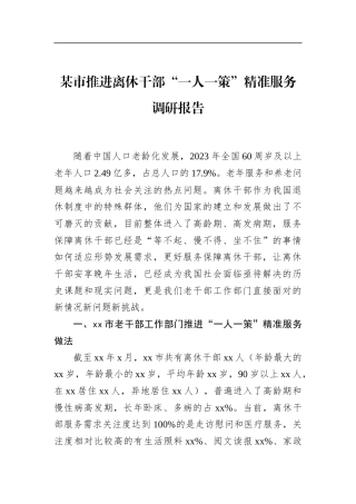 市推进离休干部“一人一策”精准服务调研报告
