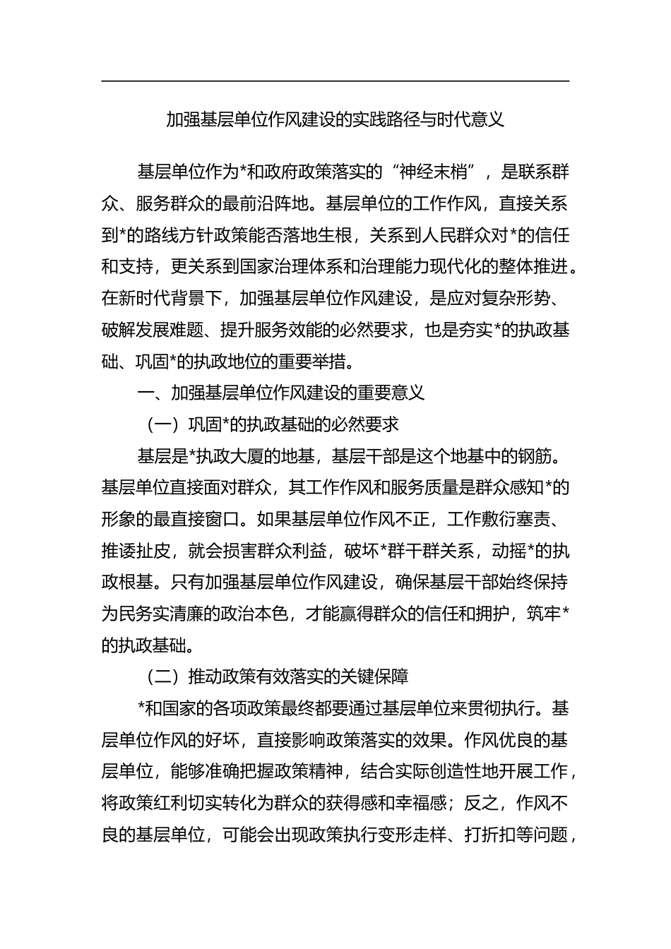 加强基层单位作风建设的实践路径与时代意义_第1页