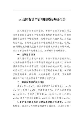 县国有资产管理情况的调研报告