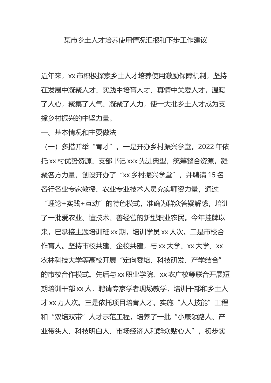 市乡土人才培养使用情况汇报和下步工作建议_第1页