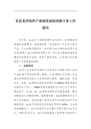 县光伏组件产业链发展情况和下步工作建议