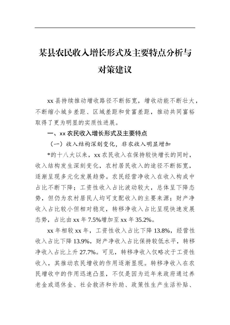 县农民收入增长形式及主要特点分析与对策建议_第1页
