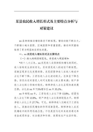 县农民收入增长形式及主要特点分析与对策建议