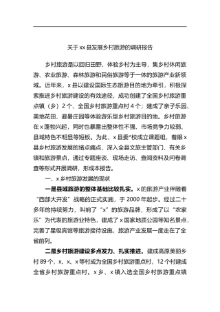 关于XX县发展乡村旅游的调研报告