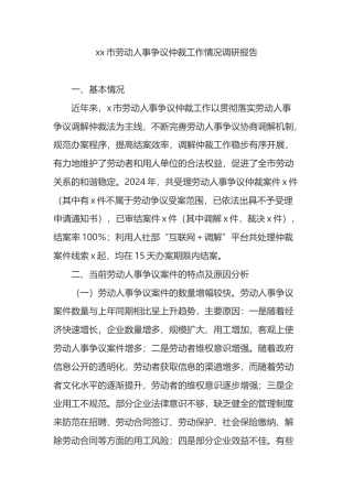 市劳动人事争议仲裁工作情况调研报告