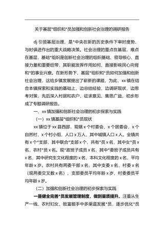 关于基层X组织和党员加强和创新社会治理的调研报告