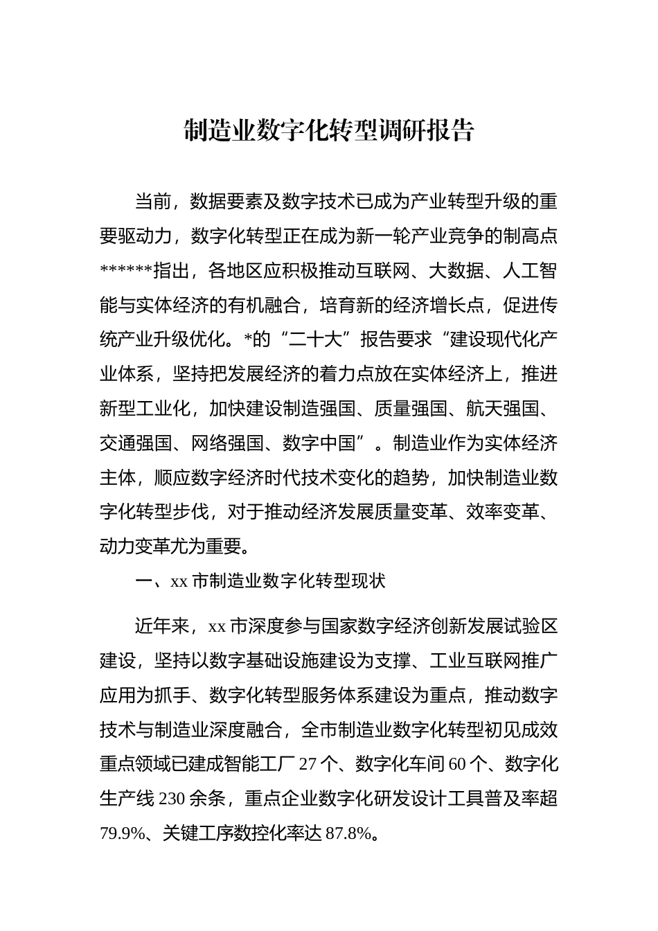 制造业数字化转型调研报告_第1页
