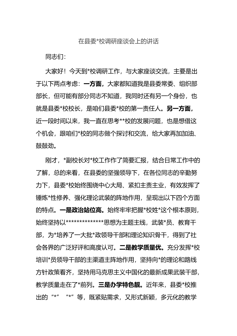 在县委X校调研座谈会上的讲话_第1页