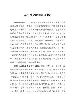 基层社会治理调研报告