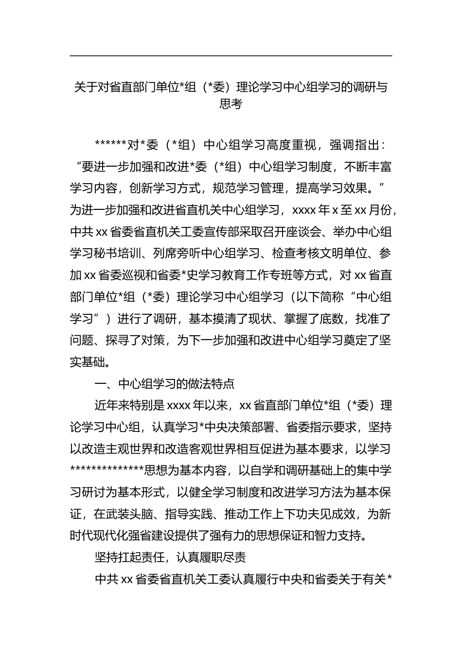 关于对省直部门单位理论学习中心组学习的调研与思考_第1页