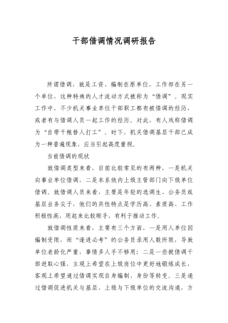 干部借调情况调研报告