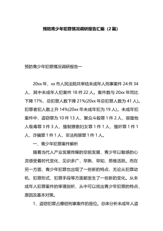 预防青少年犯罪情况调研报告汇编（2篇）