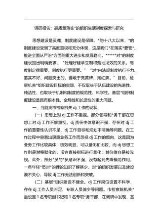 调研报告：高质量落实X的组织生活制度探索与研究