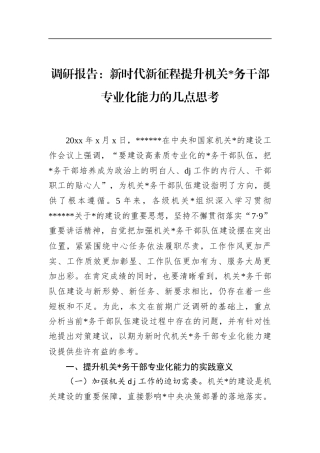 调研报告：新时代新征程提升机关X务干部专业化能力的几点思考